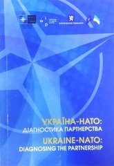 (укр.) Книга "Україна - НАТО: діагностика партнерства"