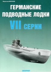 Книга "Германские подводные лодки VII серии" Морозов М.