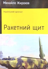 Книга "Ракетний щит" Жирохов М.