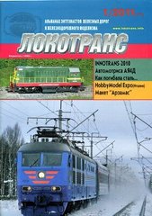 Журнал Локотранс № 1/2011. Альманах энтузиастов железных дорог и железнодорожного моделизма