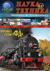 Журнал Наука и Техника № 10/2012 (77) октябрь