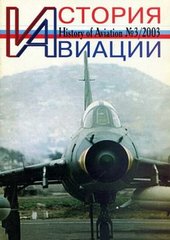 (рос.) Журнал "История Авиации" 3/2003. History of Aviation Magazine
