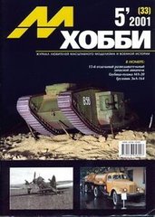 М-Хобби № (33) 5/2001. Журнал любителей масштабного моделизма и военной истории