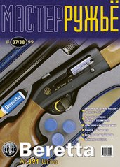 Журнал "Мастер-ружье" 37-38/1999. Оружейный журнал
