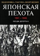 (рос.) Книга "Японская пехота 1941-1945. Подготовка, тактика, вооружение" Лео Дж. Догерти III