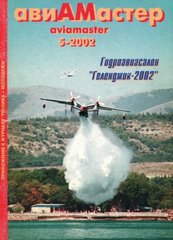 Журнал "Авиамастер" № 5/2002. Журнал для моделистов и любителей истории техники