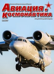 Журнал "Авиация и Космонавтика" 3/2021. Ежемесячный научно-популярный журнал об авиации