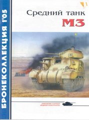 Бронеколлекция №1/2005 "Средний танк М3" Барятинский М.Б.
