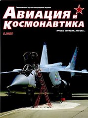 Журнал "Авиация и Космонавтика" 9/2020. Ежемесячный научно-популярный журнал об авиации