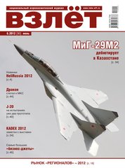 Журнал "Взлет" 6/2012 (90) июнь. Национальный аэрокосмический журнал