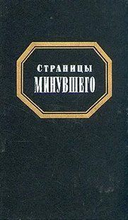 Книга "Страницы минувшего" составитель Лев Анисов