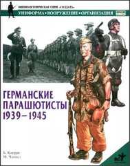 (рос.) Книга "Германские парашютисты 1939-1945 гг." Б. Кверри, М. Чаппел