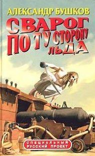 (рос.) Книга "Сварог. По ту сторону льда" Александр Бушков