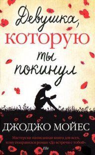 Книга "Девушка, которую ты покинул" Джоджо Мойес