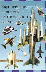 (рос.) Книга "Европейские самолеты вертикального взлета" Евгений Ружицкий