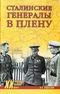 (рос.)&nbsp;Книга "Сталинские генералы в плену" Смыслов О. С.