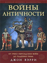 (рос.)&nbsp;Книга "Войны античности. от греко-персидских войн до падения Рима" Джон Вэрри