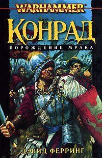 Книга "Конрад. Порождение мрака" Дэвид Ферринг (Warhammer. Сага о Конраде)