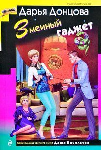 (рос.) Книга "Змеиный гаджет" Дарья Донцова