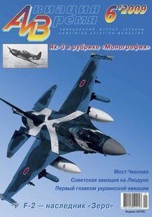 Журнал "Авиация и время" 6/2009. Самолет Як-3 в рубрике "Монография"