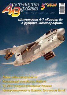 Журнал "Авиация и Время" 5/2020. Штурмовик A-7 Corsair II в рубрике "Монография". ТИРАЖ НОМЕРА ОГРАНИЧЕН!!!!