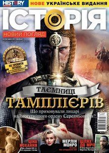 Журнал "Історія. Новий погляд" 4-5/2019 квітень-травень