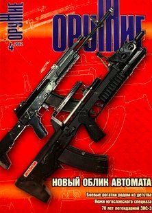 (рос.) Журнал "Оружие" 4/2012