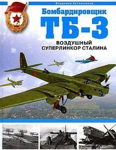 (рос.) Книга "Бомбардировщик ТБ-3. Воздушный суперлинкор сталина" Котельников В. Р.