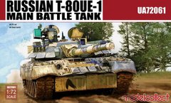 1/72 Т-80УЕ-1 основной боевой танк (Modelcollect UA72061) сборная масштабная модель
