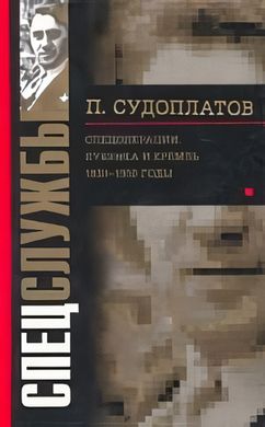 Книга "Спецоперации. Лубянка и Кремль. 1930-1950 годы" Судоплатов П. А.