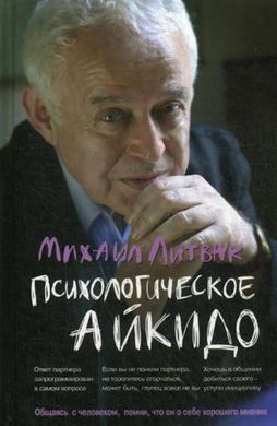 Книга "Психологическое айкидо" Михаил Литвак