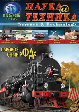 Журнал Наука и Техника № 10/2012 (77) октябрь