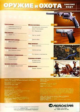 Журнал "Оружие и охота" 3/2005. Украинский специализированный журнал (зброя та полювання)