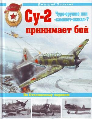 (рос.) Книга "Су-2 принимает бой. Чудо-оружие или самолет-шакал?" Хазанов Д. Б.