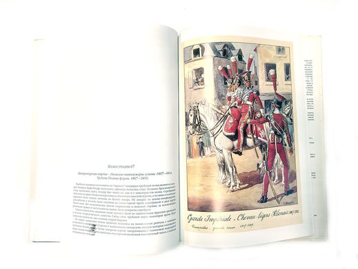(рос.) Книга "Элитная кавалерия Наполеона. Гвардейская императорская кавалерия 1804-1815 гг." текст Эдварда Райана, иллюстрации Люсьена Руссело