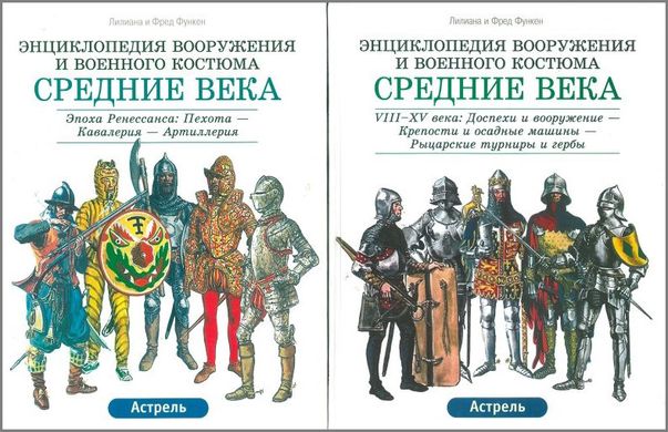 (рос.) Комплект книг "Средние века. Том 1 и Том 2. Энциклопедия вооружения и военного костюма" Лилиана и Фред Функен