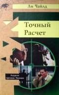 Книга "Точный расчет" Ли Чайлд