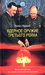 (рос.) Книга "Ядерное оружие Третьего рейха. Немецкие физики на службе гитлеровской Германии" Дэвид Ирвинг
