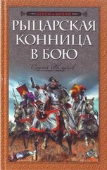 Книга "Рыцарская конница в бою" Сергей Жарков