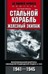 Книга "Стальной корабль, железный экипаж. Воспоминания матроса немецкой подводной лодки U-505. 1941–1945" Ганс Якоб Гёбелер