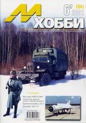 М-Хобби № (34) 6/2001. Журнал любителей масштабного моделизма и военной истории