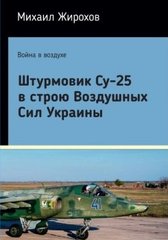 (рос.) Книга "Штурмовик Су-25 в строю Воздушных Сил Украины" Жирохов М.