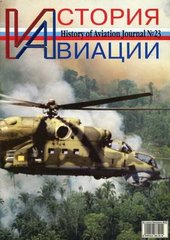 (рос.) Журнал "История Авиации" 4/2003. History of Aviation Magazine