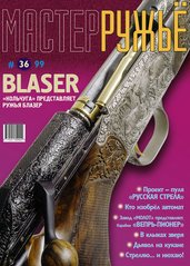 Журнал "Мастер-ружье" 36/1999. Оружейный журнал