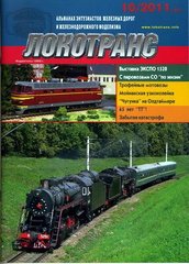 Журнал Локотранс № 10/2011. Альманах энтузиастов железных дорог и железнодорожного моделизма