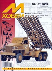 М-Хобби № (106) 10/2009 декабрь. Журнал любителей масштабного моделизма и военной истории