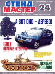 Журнал "Стендмастер" 24/2003 январь. Журнал о масштабных моделях, макетах и диорамах