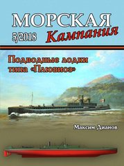 Морская Кампания № 5/2018 "Подводные лодки типа Плювиоз" Дианов М. В.