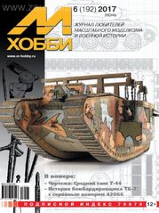 Журнал М-Хобби № 6/2017. Чертежи: средний танк Т-44 1/35