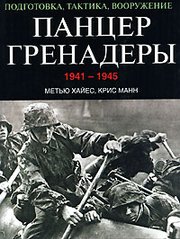 Книга "Панцергренадеры 1941-1945. Подготовка, тактика, вооружение" Метью Хайес, Крис Манн